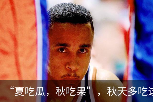 “夏吃瓜，秋吃果”，秋天多吃这3种 “秋果”，润肺健脾降秋燥