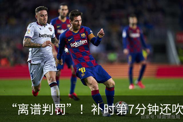 “离谱判罚”！补时第7分钟还吹点球？这场法甲裁判，比前锋还忙