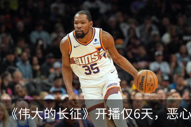 《伟大的长征》开播仅6天，恶心一幕出现，国家一级演员引争议