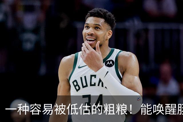 一种容易被低估的粗粮！能唤醒肠道 “抗癌特种兵”，还能减重、控糖、降血脂！