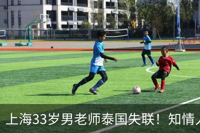 上海33岁男老师泰国失联！知情人曝更多细节，细思极恐，母亲崩溃