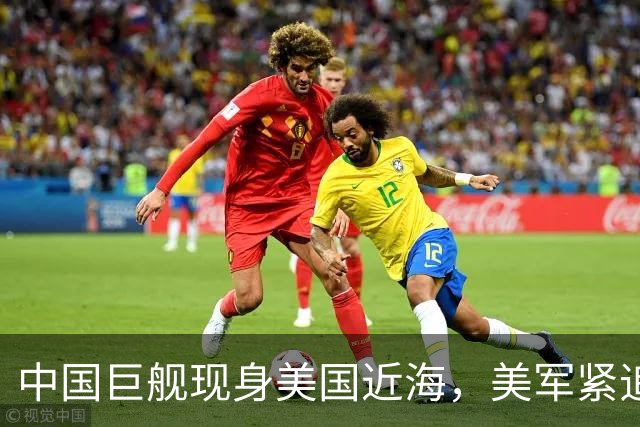 中国巨舰现身美国近海，美军紧追不舍跟着盘问，中方只回答两句话