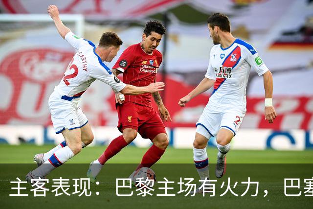 主客表现：巴黎主场有火力，巴塞罗那客场五连胜