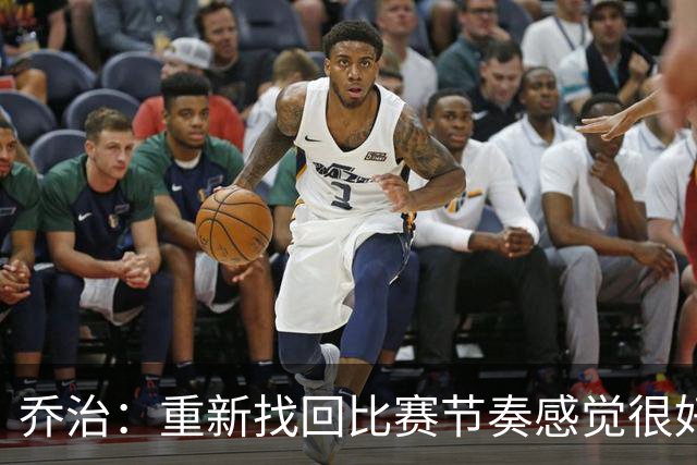 乔治：重新找回比赛节奏感觉很好 我觉得我正在找回我的爆发力