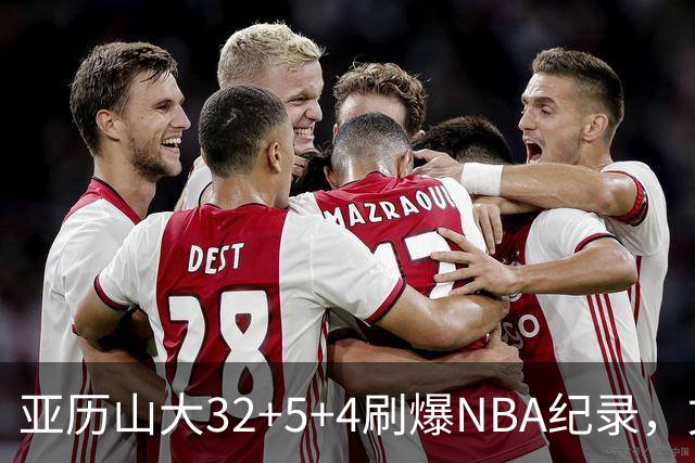 亚历山大32+5+4刷爆NBA纪录，文班12连铁拖后腿，雷霆力克马刺