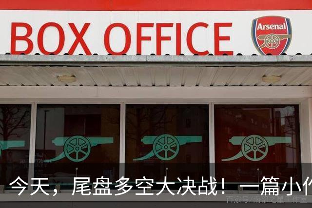 今天，尾盘多空大决战！一篇小作文，引发了跳水