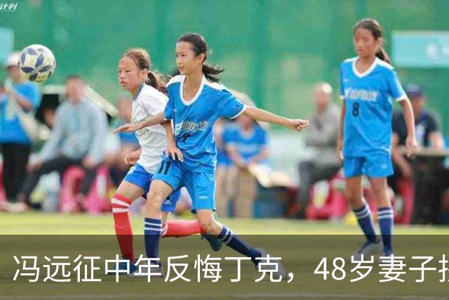 冯远征中年反悔丁克，48岁妻子拼命成全，最终选择治愈无数中年人