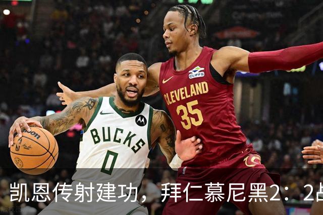 凯恩传射建功，拜仁慕尼黑2：2战平阿森纳