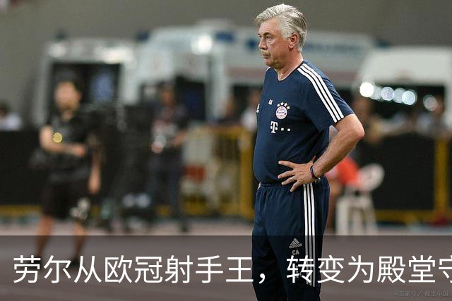 劳尔从欧冠射手王，转变为殿堂守门员，从姆巴佩对罗马的远射说起