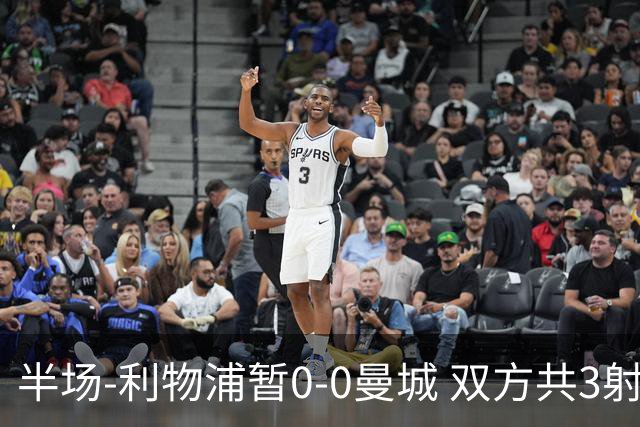 半场-利物浦暂0-0曼城 双方共3射正未果维尔茨多次失误丢失球权