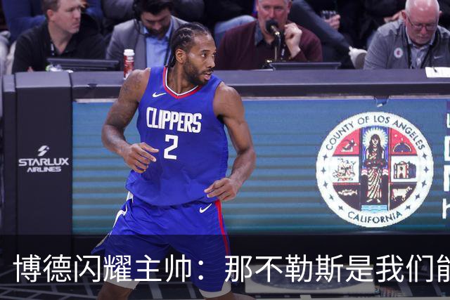博德闪耀主帅：那不勒斯是我们能遇到的最强对手