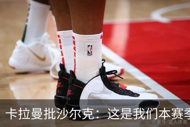 卡拉曼批沙尔克：这是我们本赛季踢得最差的一场比赛
