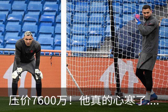 压价7600万！他真的心寒了....