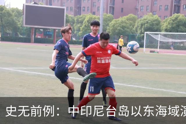 史无前例：中印尼台岛以东海域演练释放强烈信号