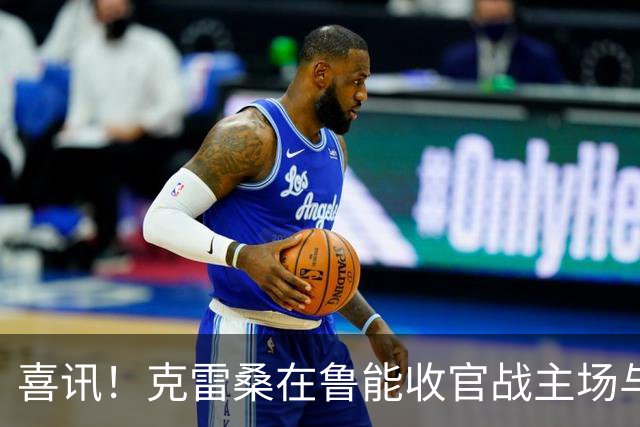 喜讯！克雷桑在鲁能收官战主场与成都蓉城比赛还没开踢，就做出重要决定