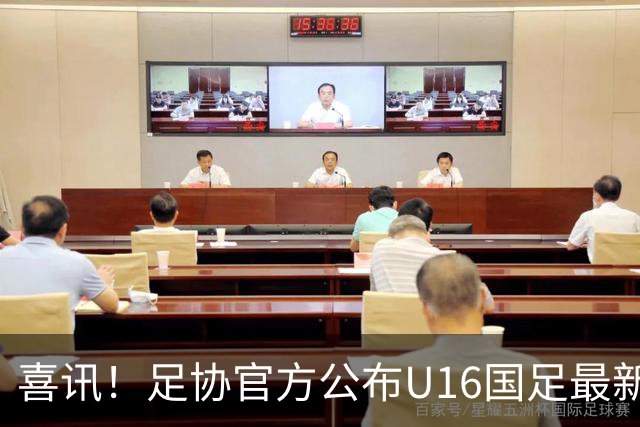 喜讯！足协官方公布U16国足最新一期集训名单，留洋西甲的新星领衔