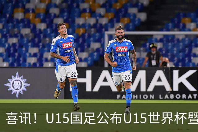 喜讯！U15国足公布U15世界杯暨足球节出征名单，周海滨挂帅
