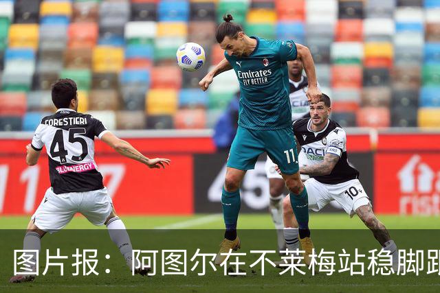 图片报：阿图尔在不莱梅站稳脚跟，赛季末将重返勒沃库森