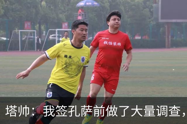 塔帅：我签孔萨前做了大量调查，他和萨利巴都健康是幸福烦恼