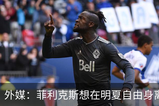 外媒：菲利克斯想在明夏自由身离开利胜利，并希望重返巴萨