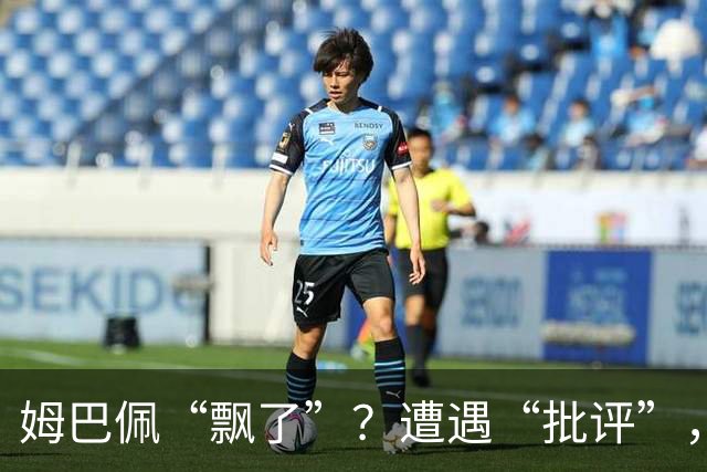 姆巴佩“飘了”？遭遇“批评”，称无视“队规”，已产生有害影响