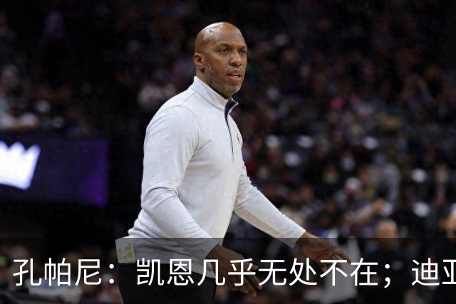 孔帕尼：凯恩几乎无处不在；迪亚斯和金玟哉可能缺阵不到一周