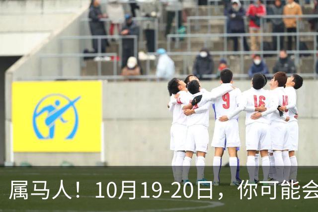 属马人！10月19-20日，你可能会哭一场，但实则是天大好事