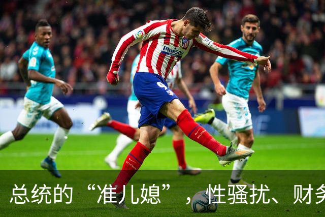 总统的“准儿媳”，性骚扰、财务丑闻连出