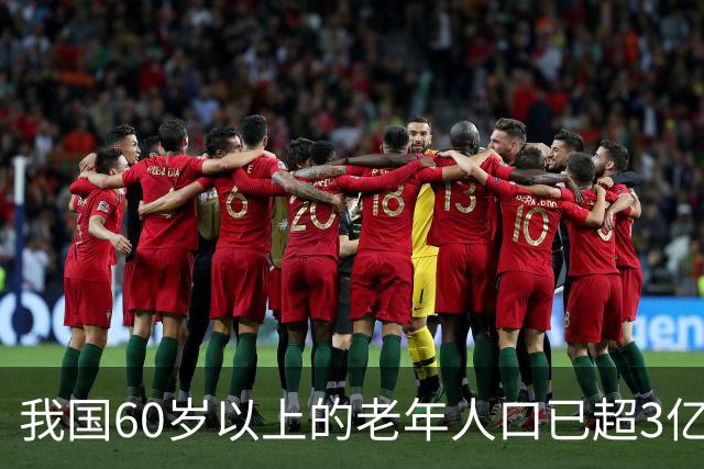 我国60岁以上的老年人口已超3亿，再提个人是养老的第一责任人，那缴纳社保还有什么意义？