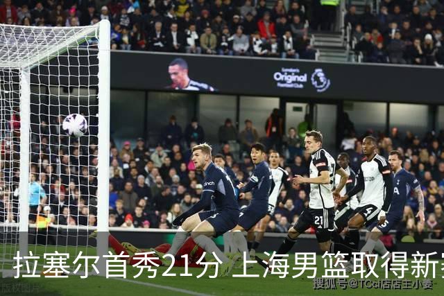 拉塞尔首秀21分 上海男篮取得新赛季开门红