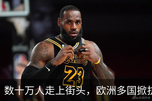 数十万人走上街头，欧洲多国掀抗议浪潮，多重诉求交织，风波何时平息？