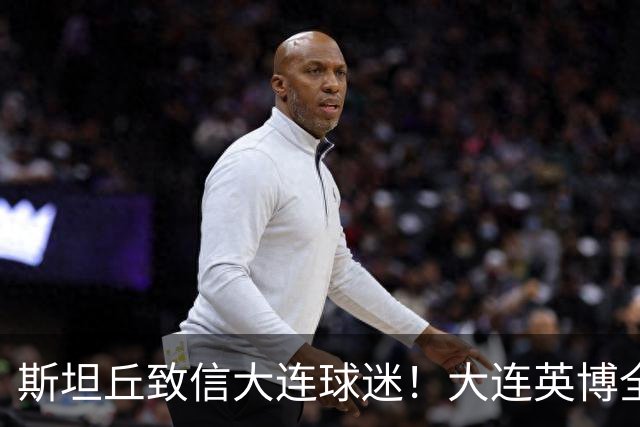 斯坦丘致信大连球迷！大连英博全力备战天王山之战！