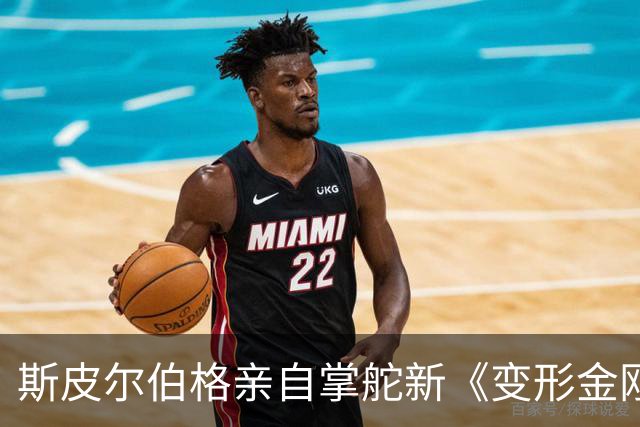 斯皮尔伯格亲自掌舵新《变形金刚》，迈克尔·贝被曝回归执导