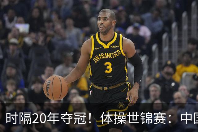 时隔20年夺冠！体操世锦赛：中国女团力压美国摘金直通洛奥