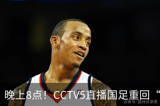晚上8点！CCTV5直播国足重回“福地”，邵佳一压力拉满，国足恐遭四连败
