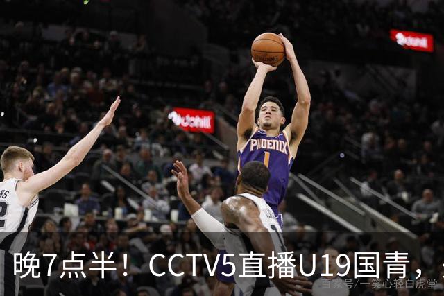 晚7点半！CCTV5直播U19国青，久尔杰维奇带队，国产亚马尔为核心