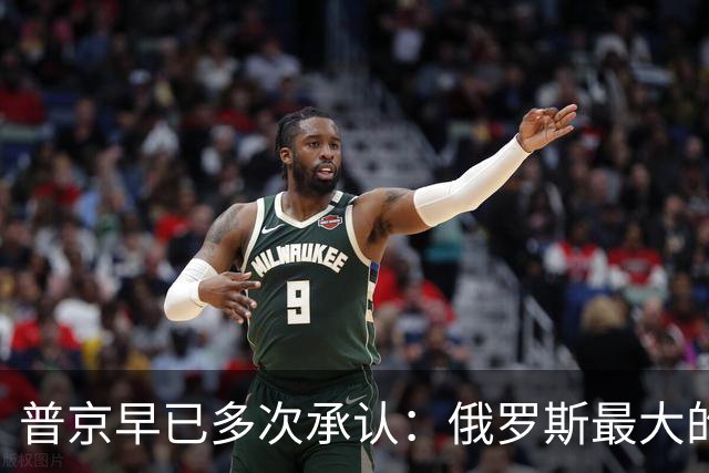 普京早已多次承认：俄罗斯最大的敌人，不在北约和美国，在内部