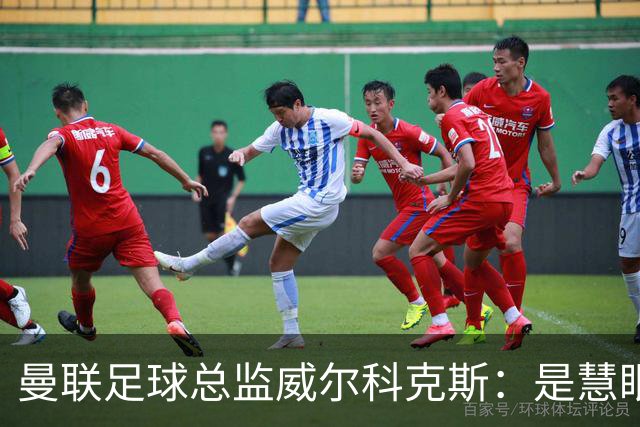 曼联足球总监威尔科克斯：是慧眼识珠，还是提拔太快？