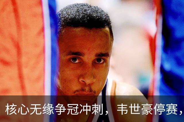 核心无缘争冠冲刺，韦世豪停赛，蓉城进攻面临严峻考验