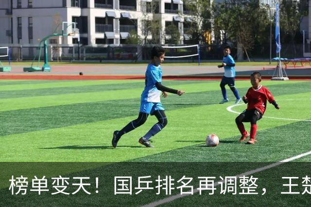 榜单变天！国乒排名再调整，王楚钦又降了，孙颖莎接下来赛程定了