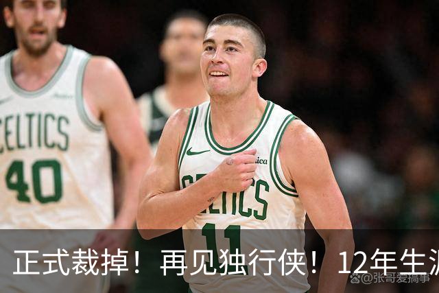 正式裁掉！再见独行侠！12年生涯结束了