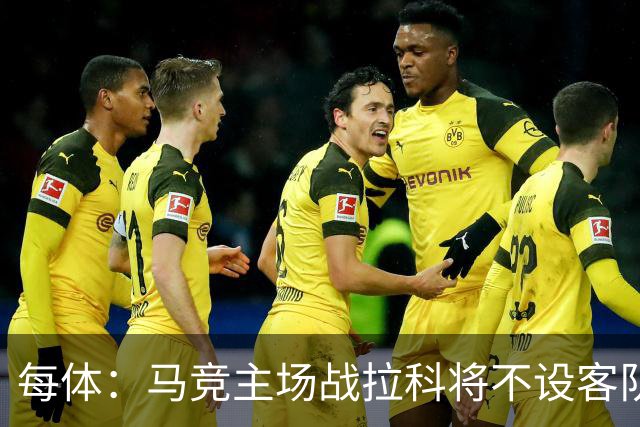 每体：马竞主场战拉科将不设客队看台