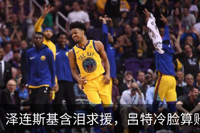 泽连斯基含泪求援，吕特冷脸算账！北约这张保护网没罩着乌克兰