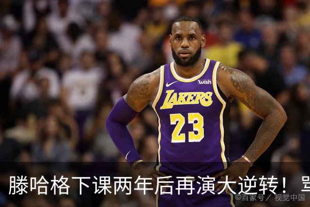 滕哈格下课两年后再演大逆转！骂曼联高层背叛C罗懒惰，就他没错