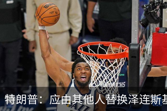 特朗普：应由其他人替换泽连斯基代表乌克兰谈判