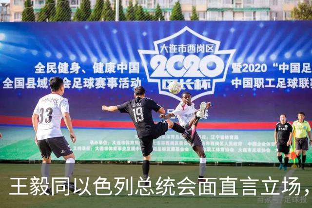 王毅同以色列总统会面直言立场，用上了勒令内塔尼亚胡的语气