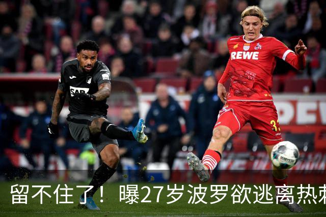 留不住了！曝27岁波罗欲逃离热刺 皇马巴萨都有意签他