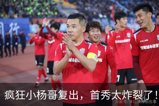 疯狂小杨哥复出，首秀太炸裂了！