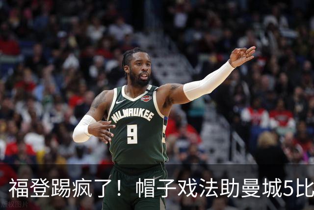 福登踢疯了！帽子戏法助曼城5比1大胜，雅典球队成背景板