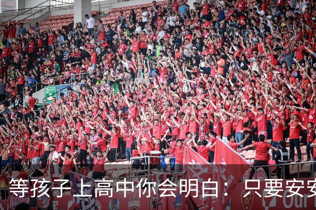 等孩子上高中你会明白：只要安安生生念满三年成绩其实没那么重要